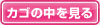 カゴの中を見る